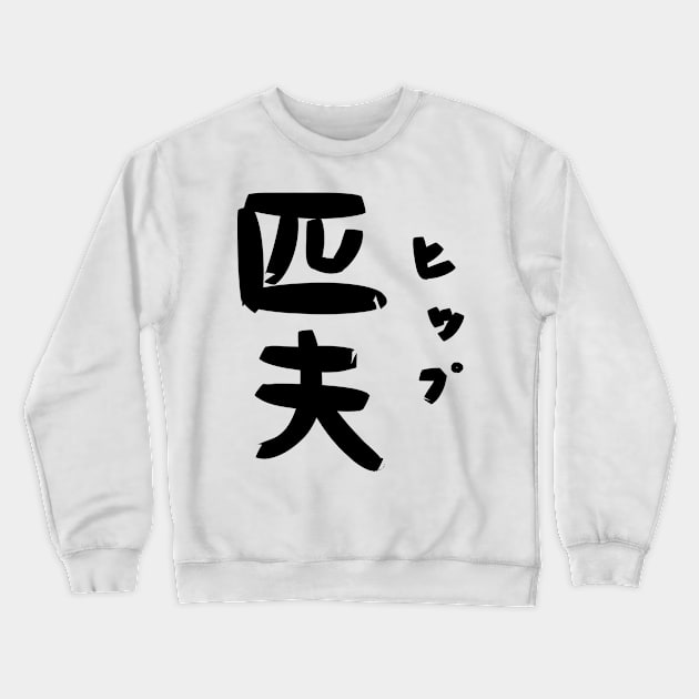 Hip (Humble man) Crewneck Sweatshirt by shigechan